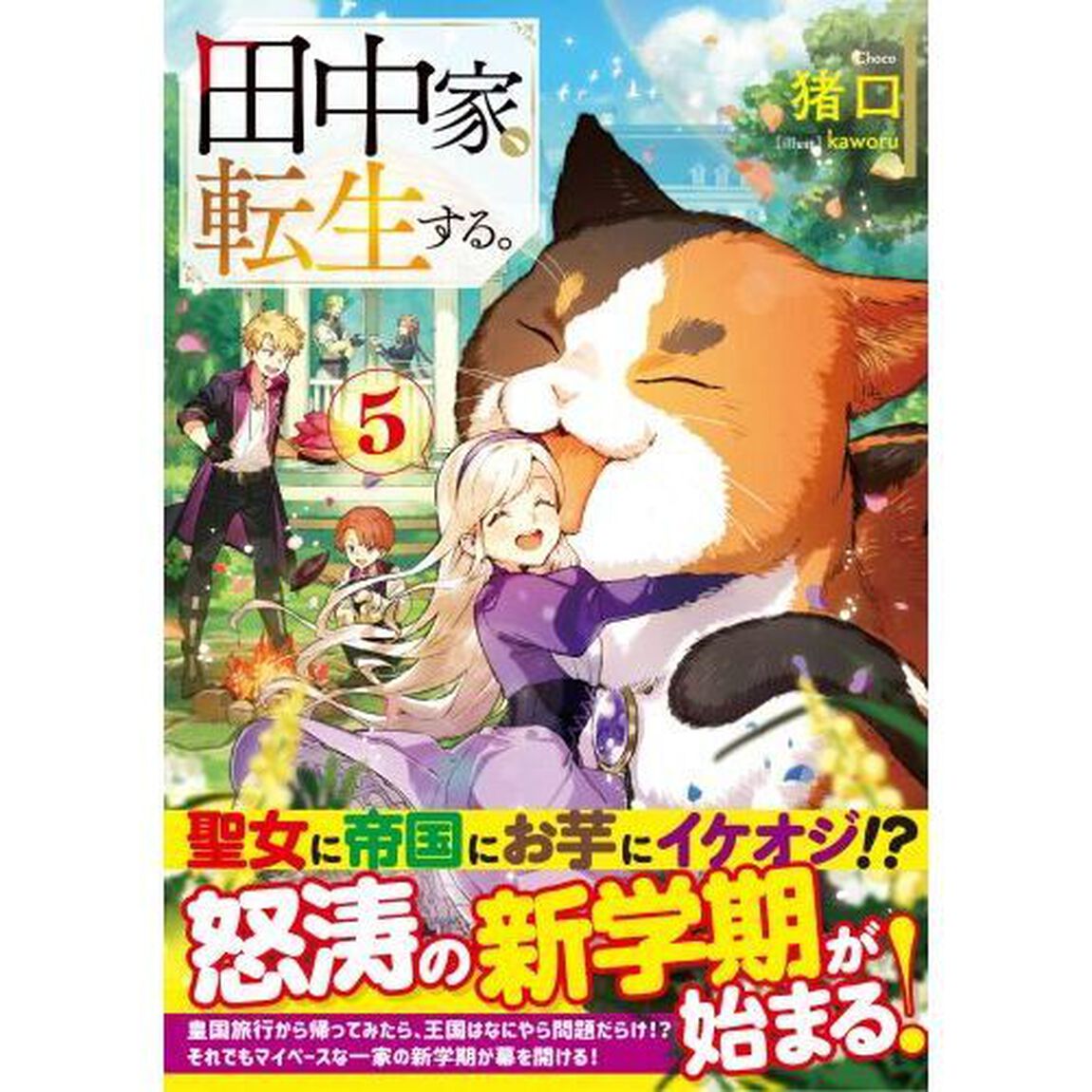 田中家、転生する。　５