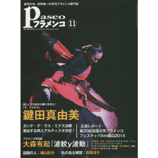 パセオフラメンコ　２０１４年１１月号「鍵田真由美／ラ・ウニオン決勝進出者決定／第２０回全国大学フラメンコフェスｉｎ館山／大森有起『波紋ｙ波動』／梶山彩沙／萩原淳子」