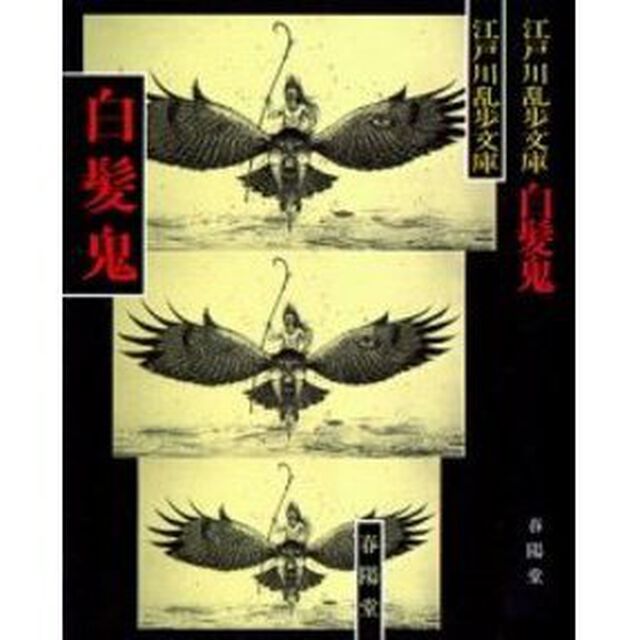 白髪鬼　新装
