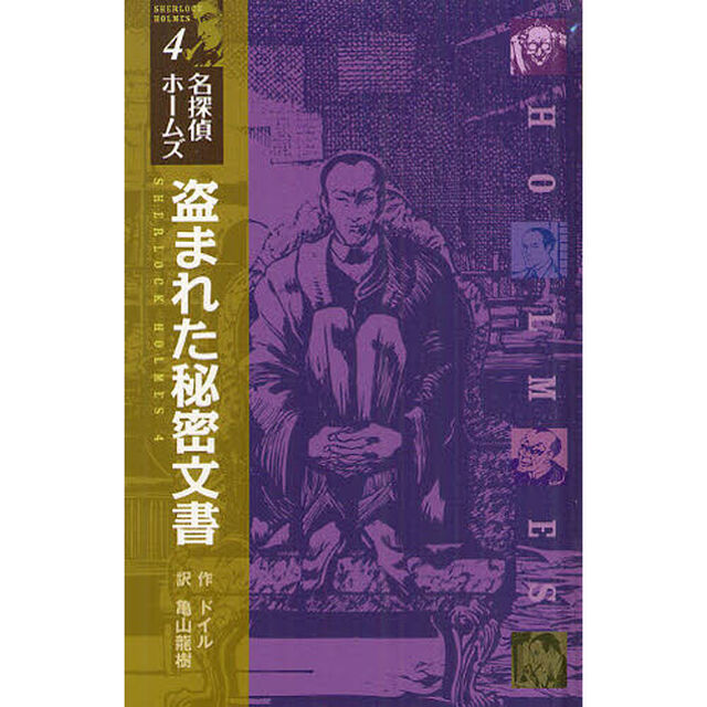 盗まれた秘密文書　図書館版