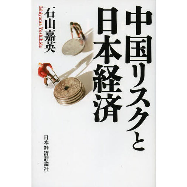 中国リスクと日本経済