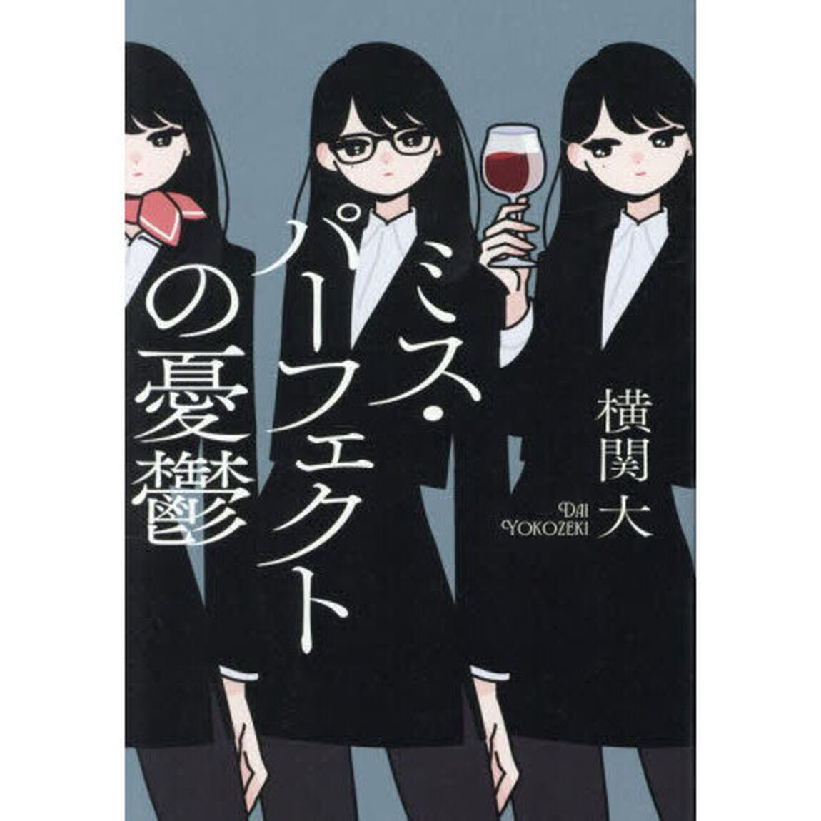 ミス・パーフェクトの憂鬱