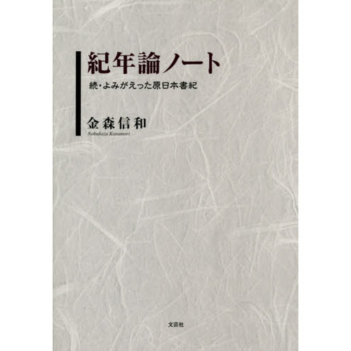 紀年論ノート　よみがえった原日本書紀　続