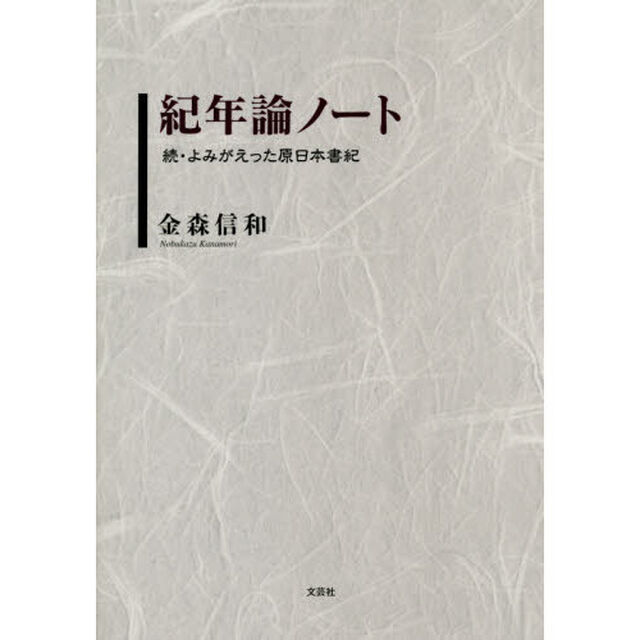 紀年論ノート　よみがえった原日本書紀　続