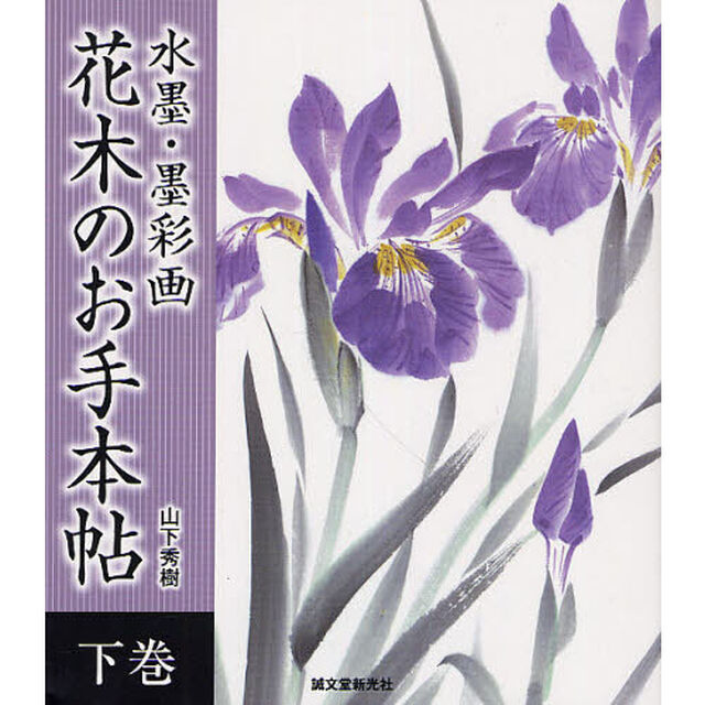 水墨・墨彩画花木のお手本帖　下巻