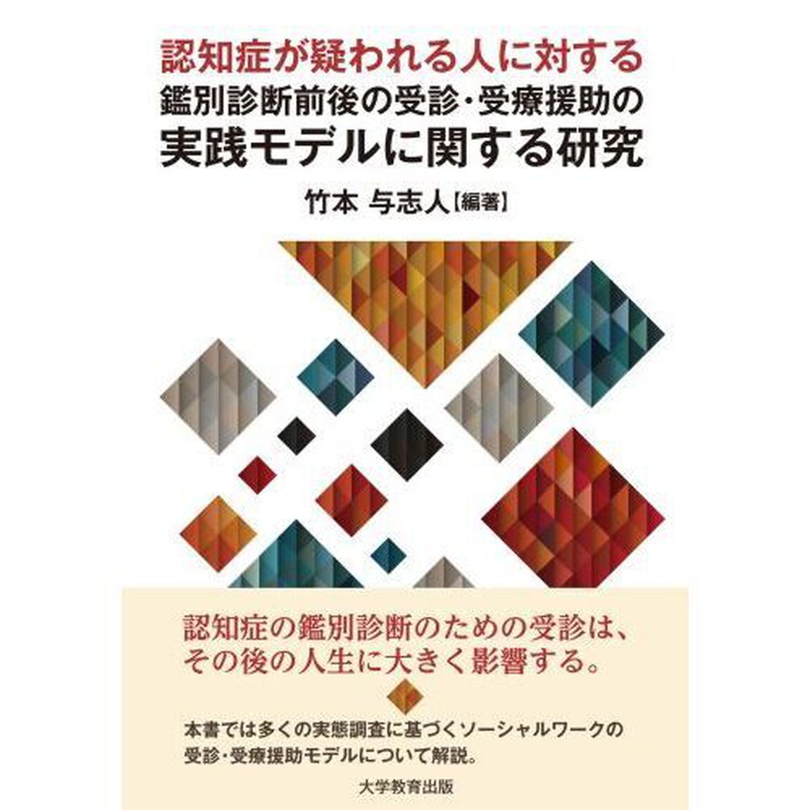 認知症が疑われる人に対する鑑別診断前後の受診・受療援助の実践モデルに関する研究