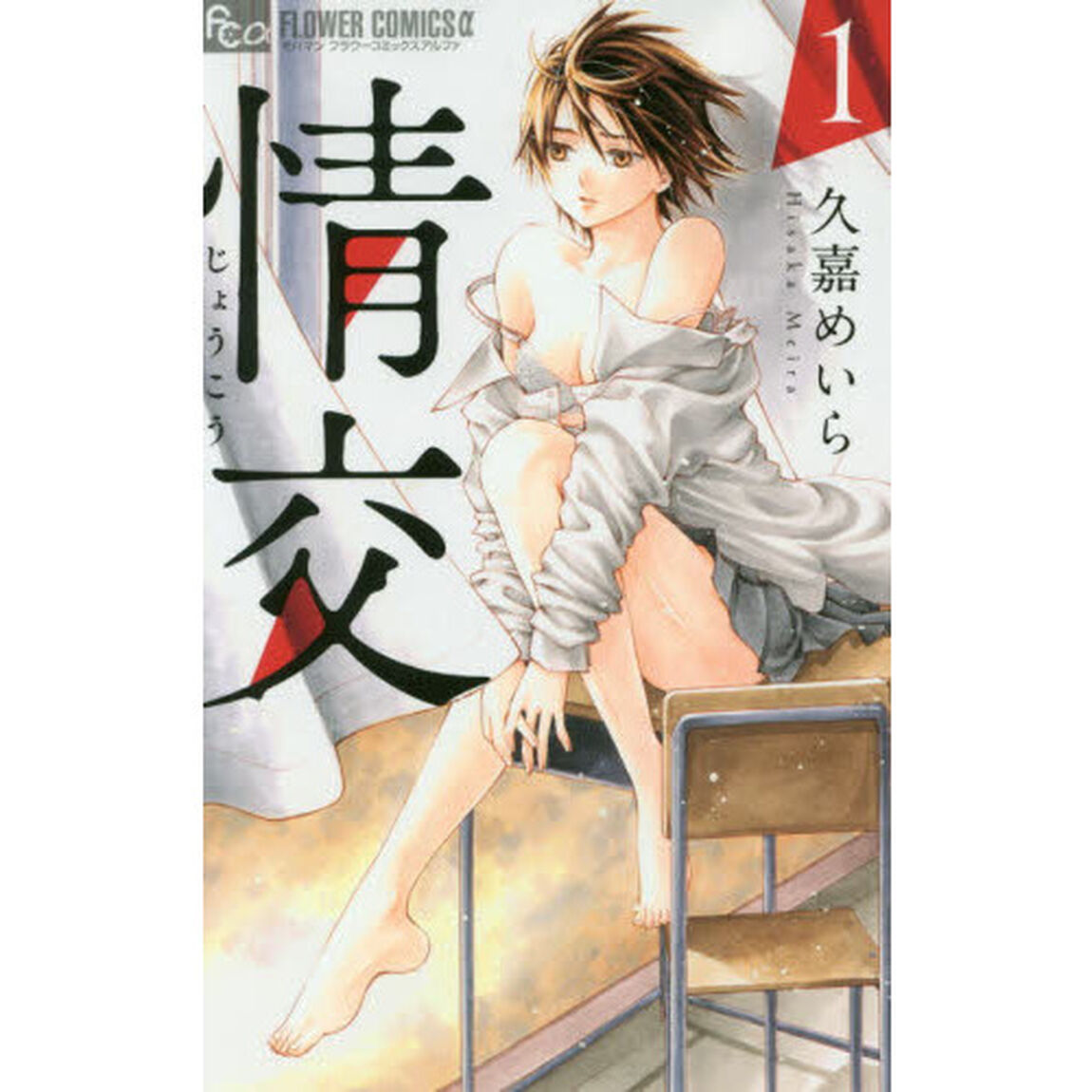 情交　１