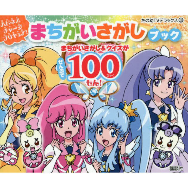 ハピネスチャージプリキュア！まちがいさがしブック