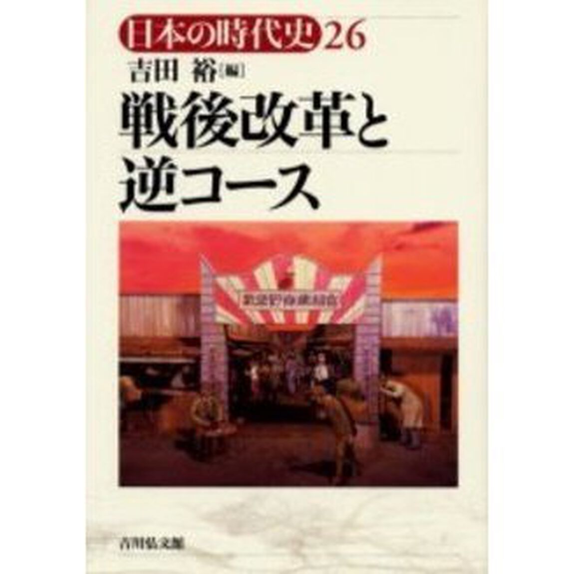 日本の時代史　２６「戦後改革と逆コース」