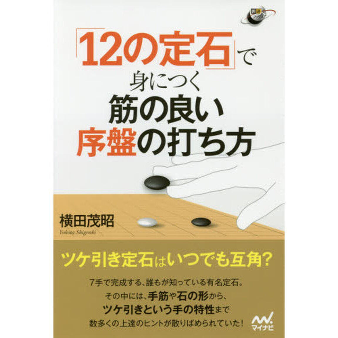 「１２の定石」で身につく筋の良い序盤の打ち方