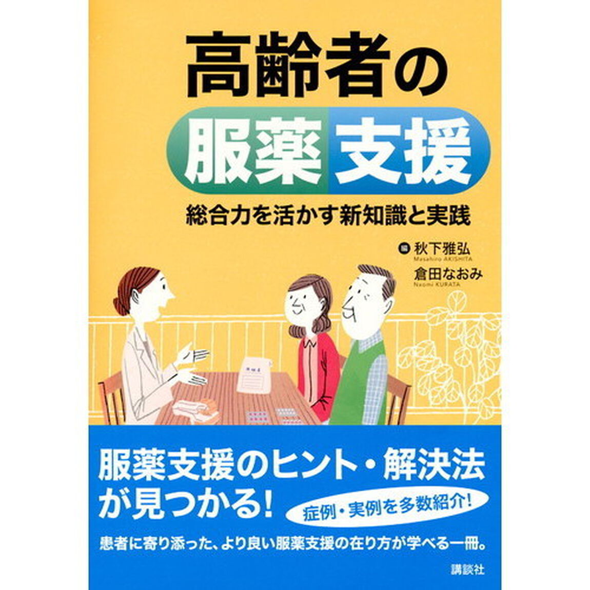 高齢者の服薬支援　総合力を活かす新知識と実践