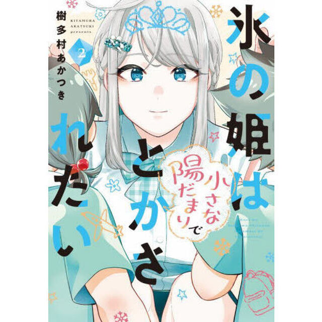 氷の姫は小さな陽だまりでとかされたい　２