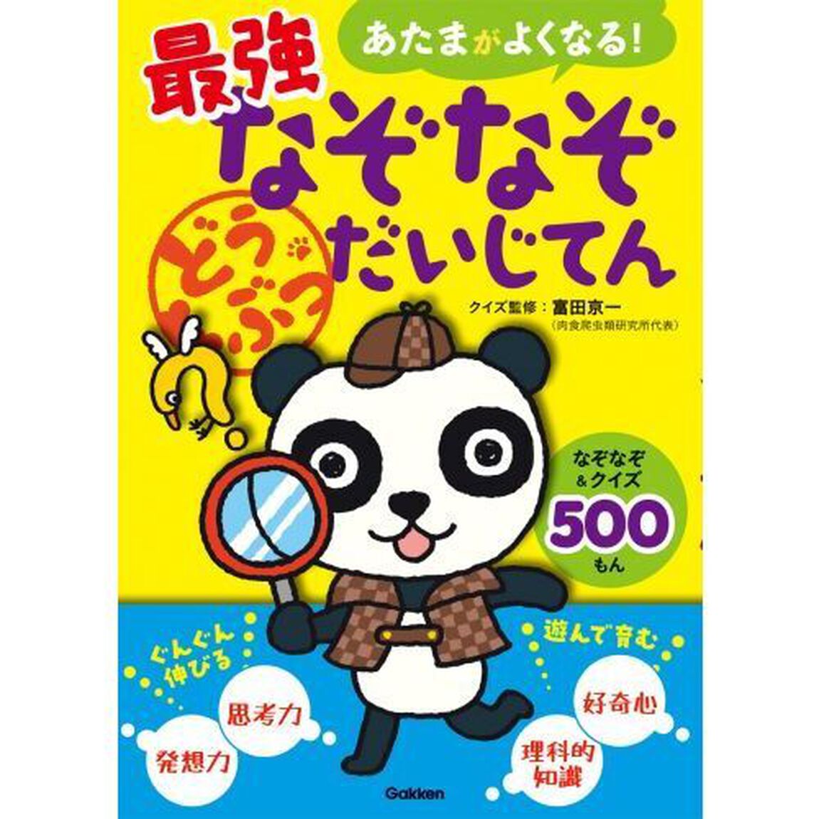 あたまがよくなる！最強なぞなぞだいじてんどうぶつ　なぞなぞ＆クイズ５００もん