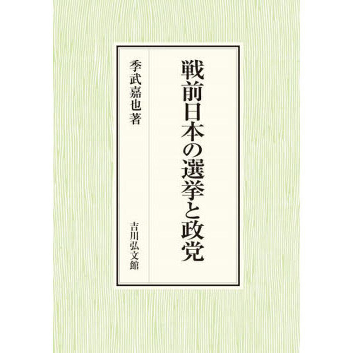 戦前日本の選挙と政党