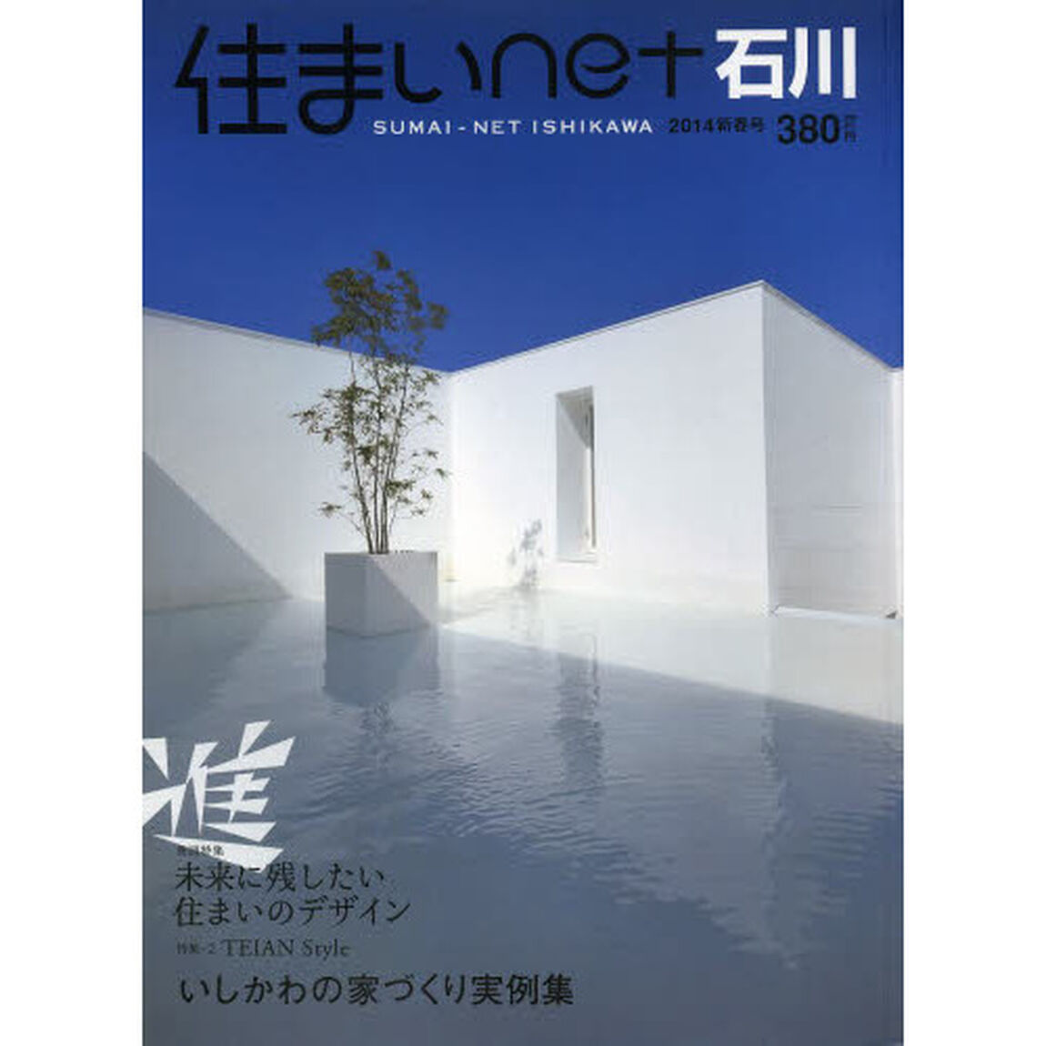 住まいｎｅｔ石川　石川の住まいと暮らしのデザインブック　ｖｏｌ．１０（２０１４新春号）