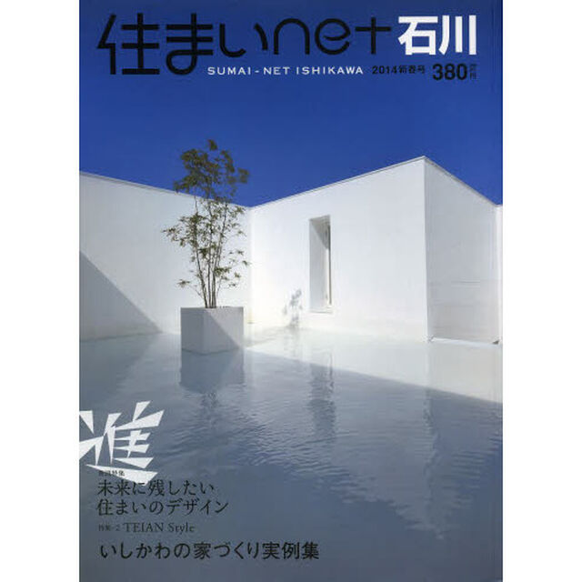 住まいｎｅｔ石川　石川の住まいと暮らしのデザインブック　ｖｏｌ．１０（２０１４新春号）