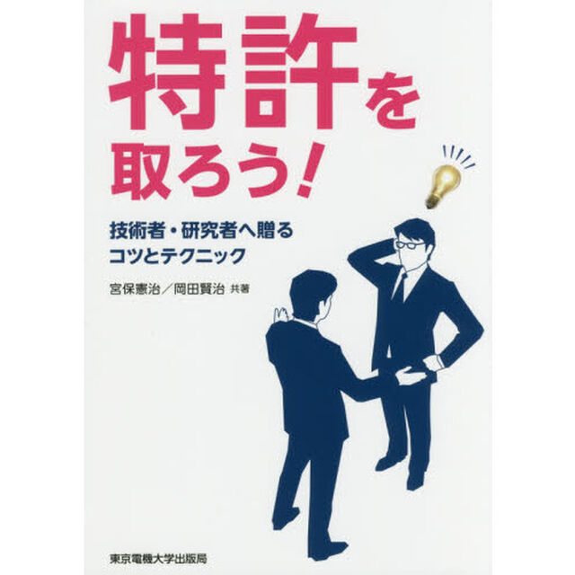 特許を取ろう！　技術者・研究者へ贈るコツとテクニック
