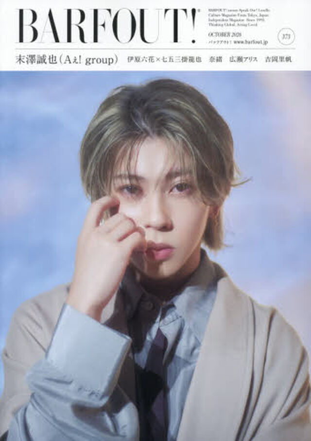 BARFOUT! バァフアウト!  2026年10月号 OCTOBER 2026 VOLUME 373 末澤誠也（Aぇ! group）