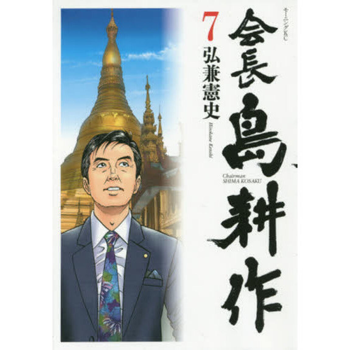 会長島耕作　７