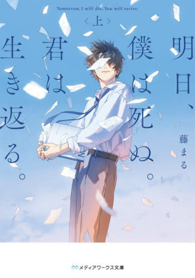 明日、僕は死ぬ。君は生き返る。　上
