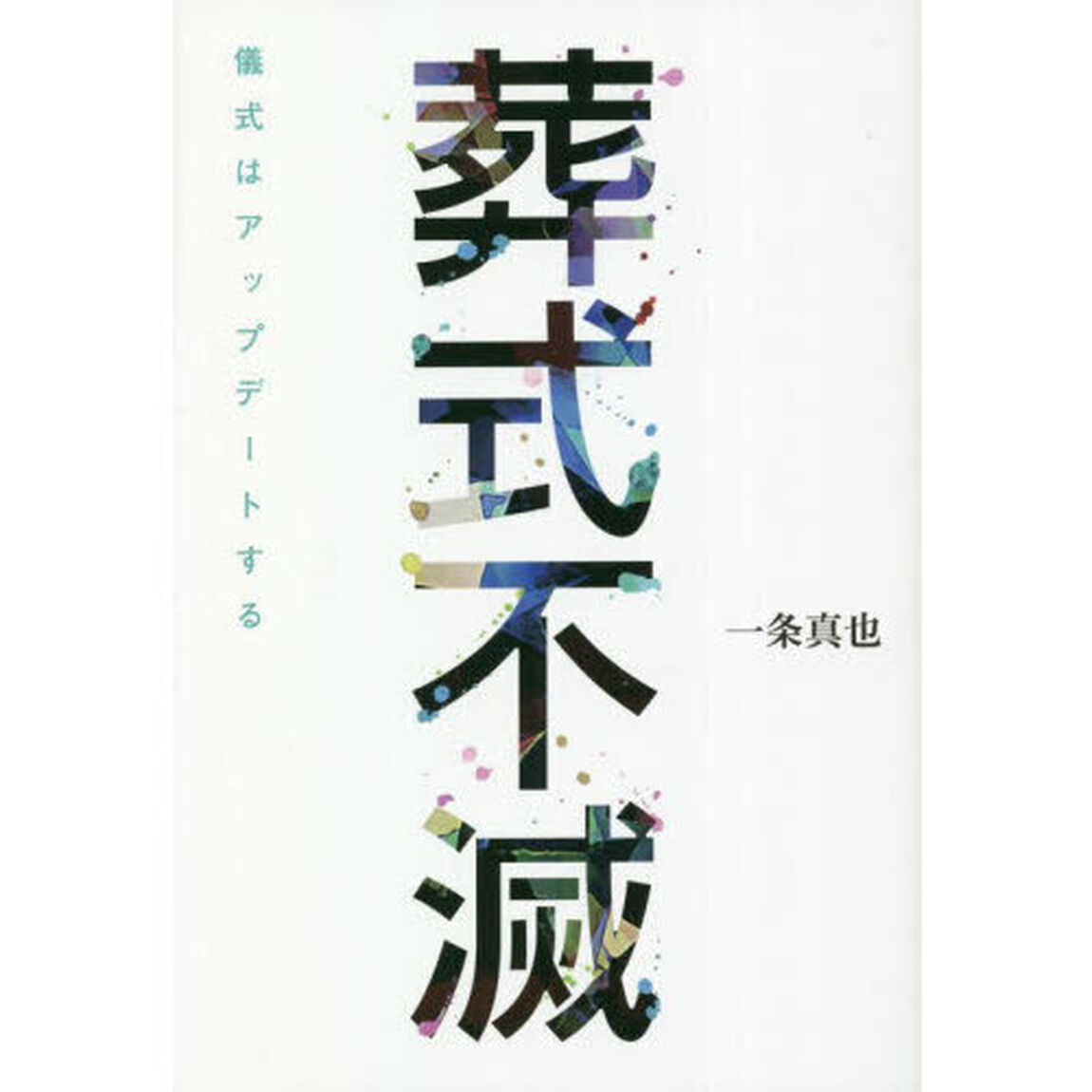 葬式不滅　儀式はアップデートする