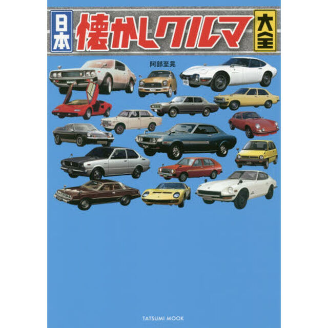 日本懐かしクルマ大全