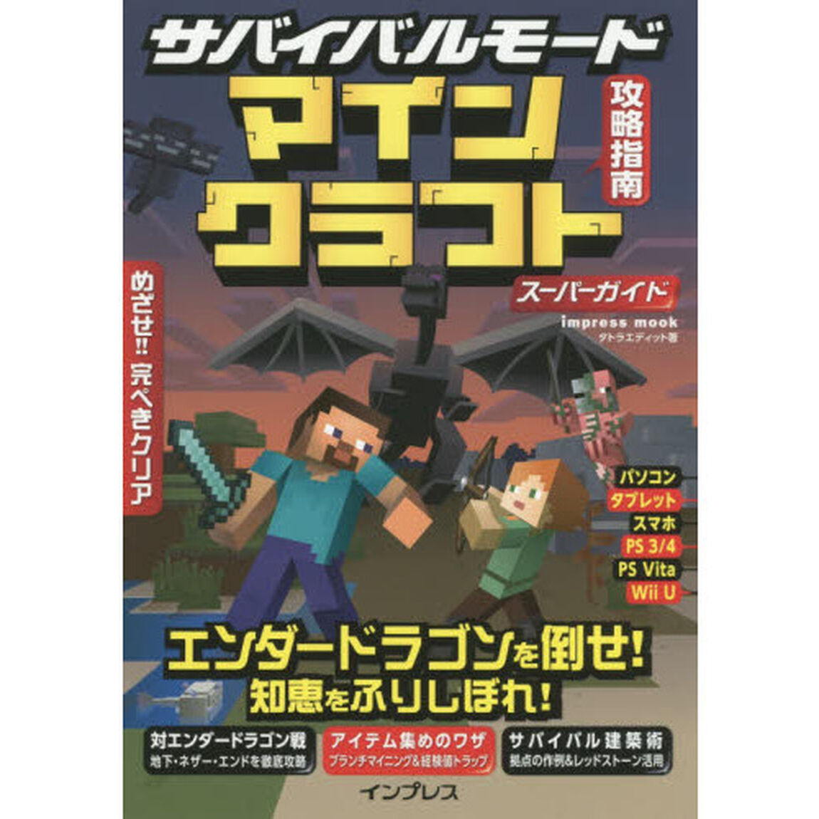 サバイバルモード攻略指南マインクラフトスーパーガイド