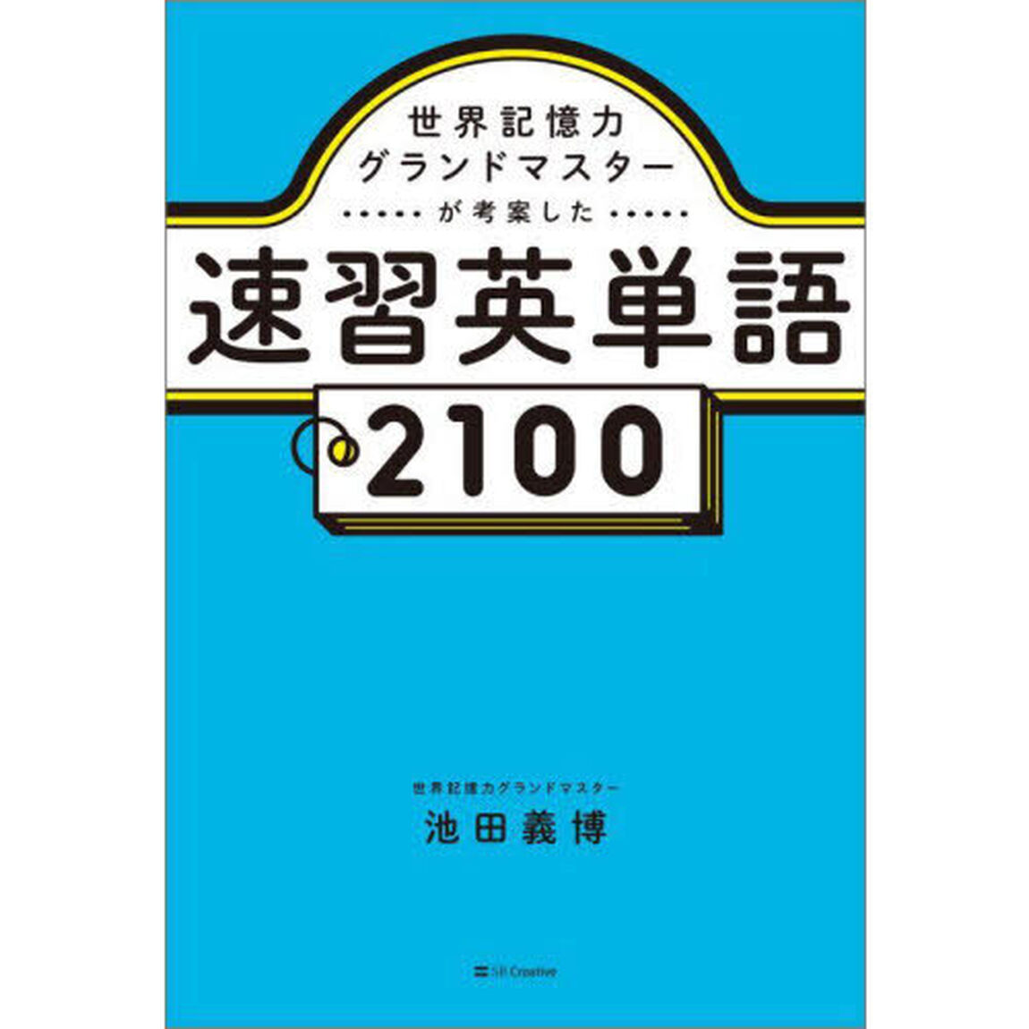 世界記憶力グランドマスターが考案した速習英単語２１００