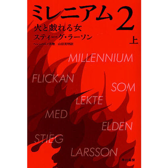 ミレニアム　２〔上〕「火と戯れる女　上」