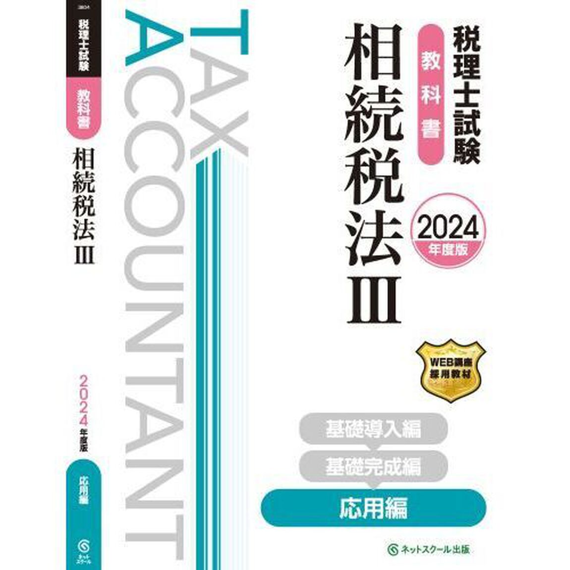 税理士試験教科書相続税法　２０２４年度版３「応用編」