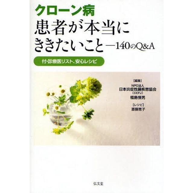 クローン病患者が本当にききたいこと　１４０のＱ＆Ａ