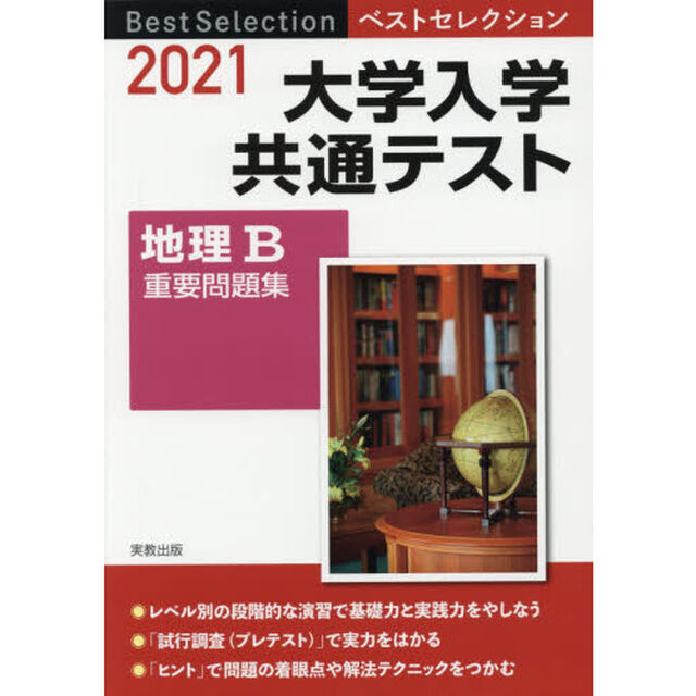 大学入学共通テスト地理Ｂ重要問題集　２０２１