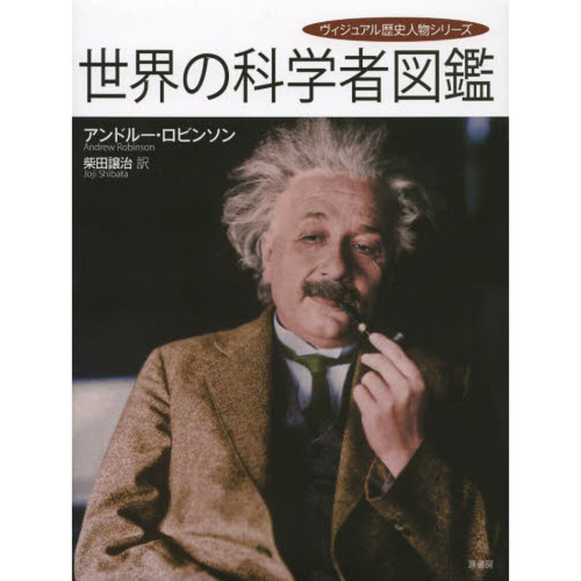世界の科学者図鑑