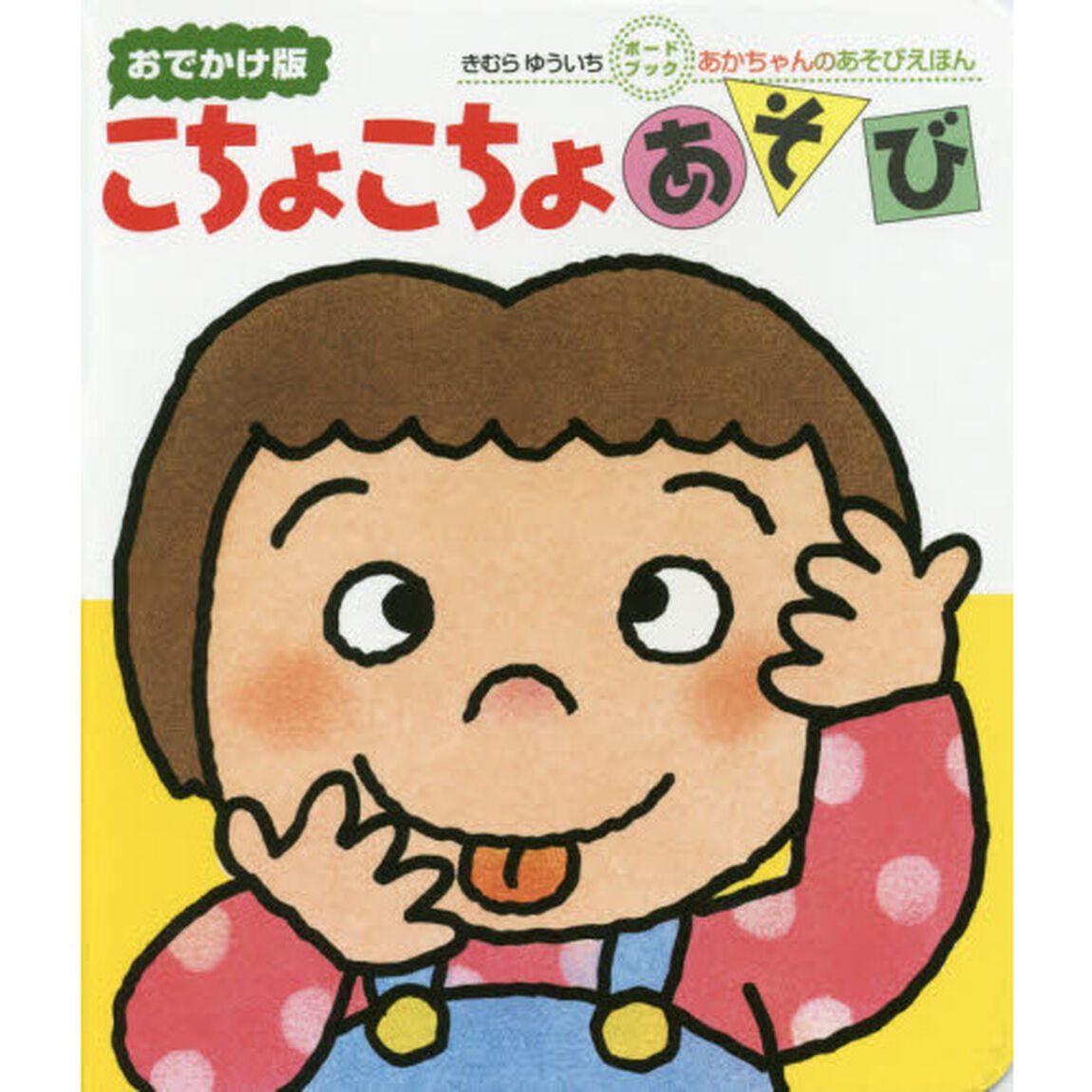こちょこちょあそび　０・１・２才のほん　おでかけ版