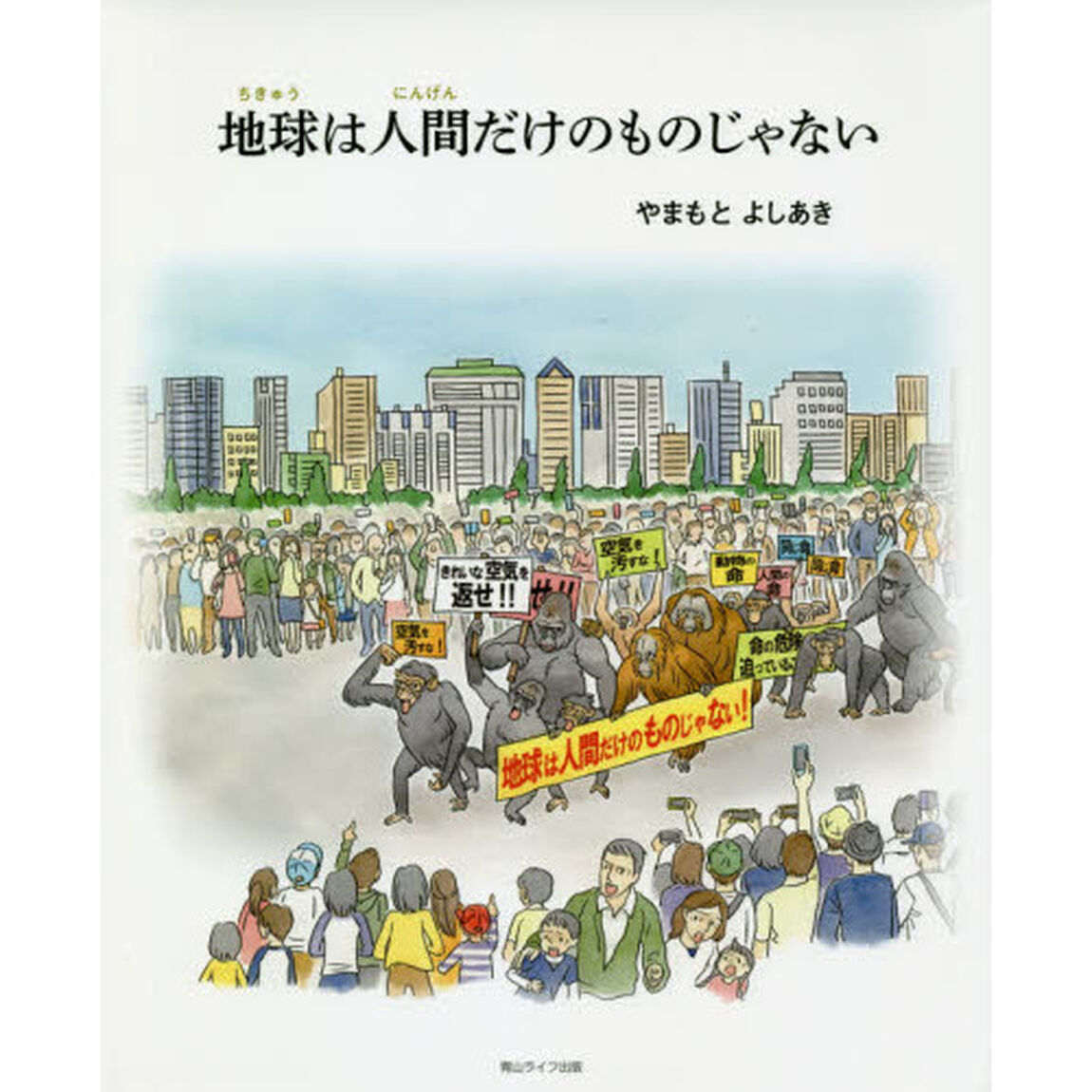 地球は人間だけのものじゃない