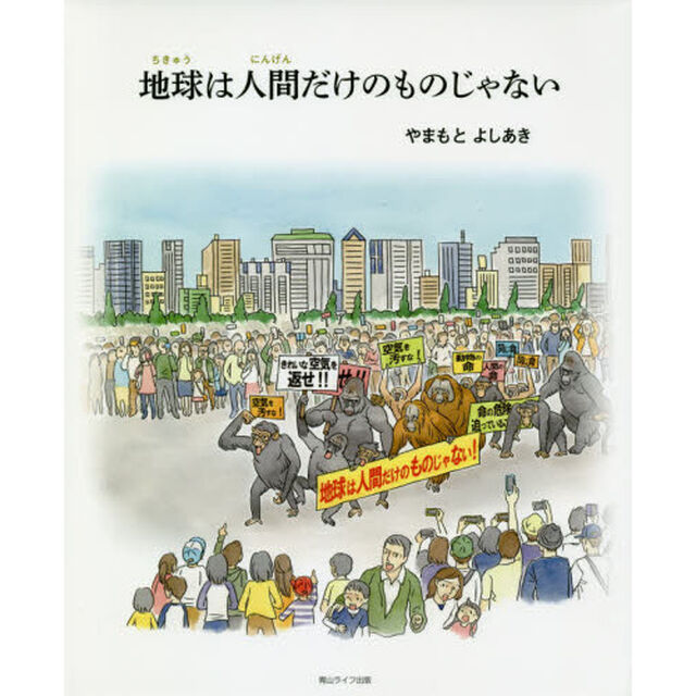 地球は人間だけのものじゃない