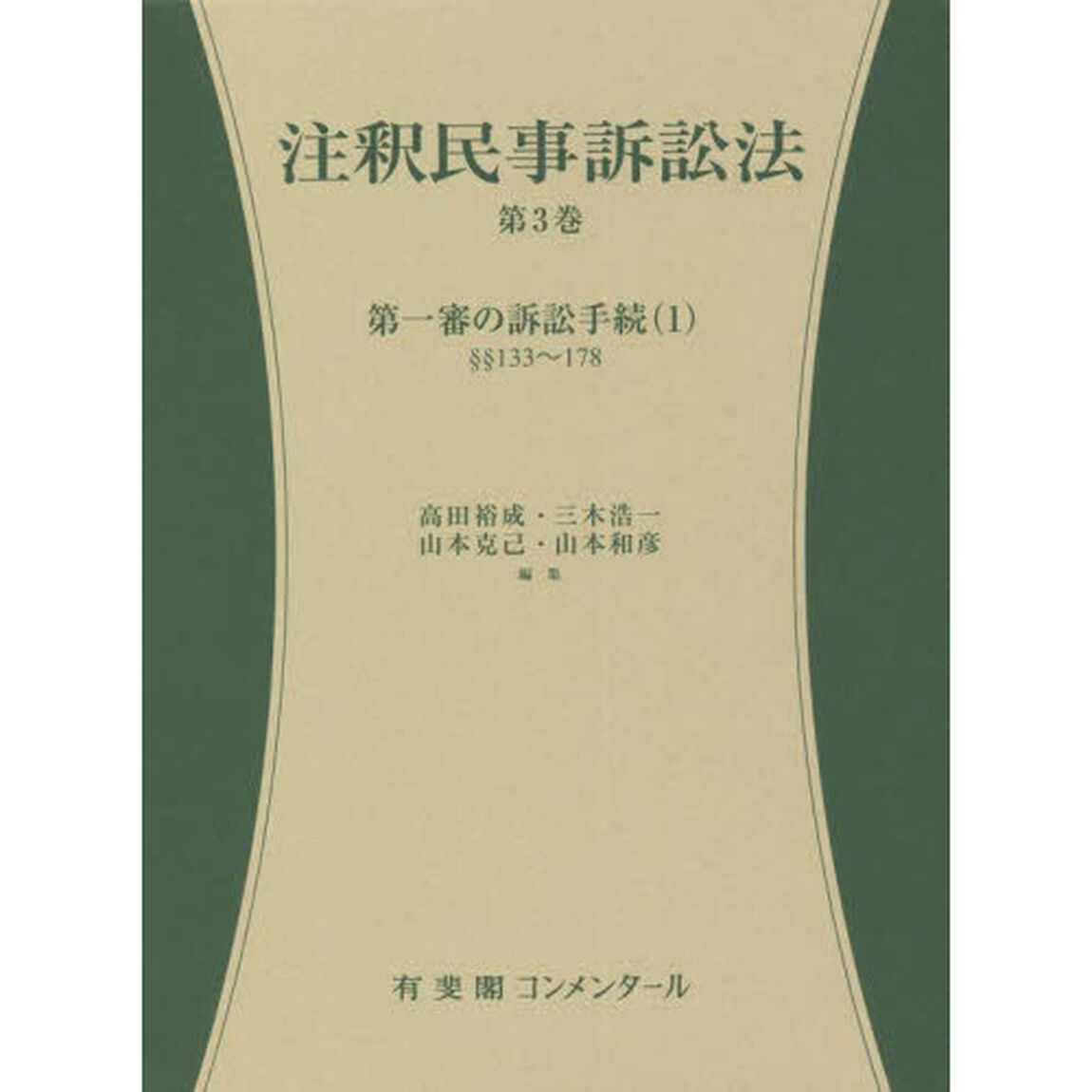 注釈民事訴訟法　第３巻「第一審の訴訟手続　１」