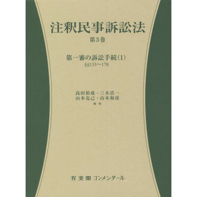 注釈民事訴訟法　第３巻「第一審の訴訟手続　１」
