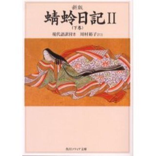 蜻蛉日記　現代語訳付き　２「新版」「下巻」