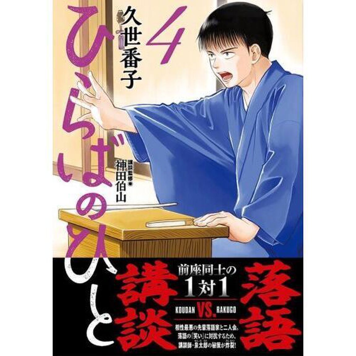 ひらばのひと　４