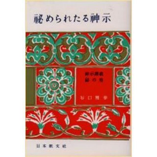 秘められたる神示　神示講義　秘の巻