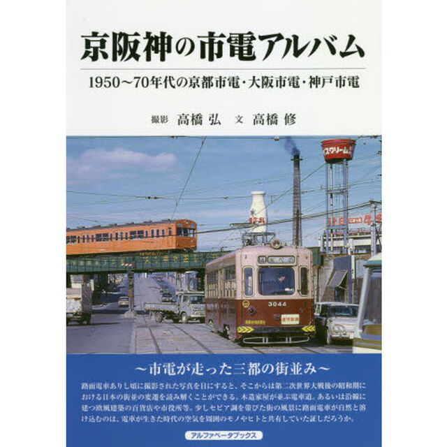京阪神の市電アルバム　１９５０〜７０年代の京都市電・大阪市電・神戸市電