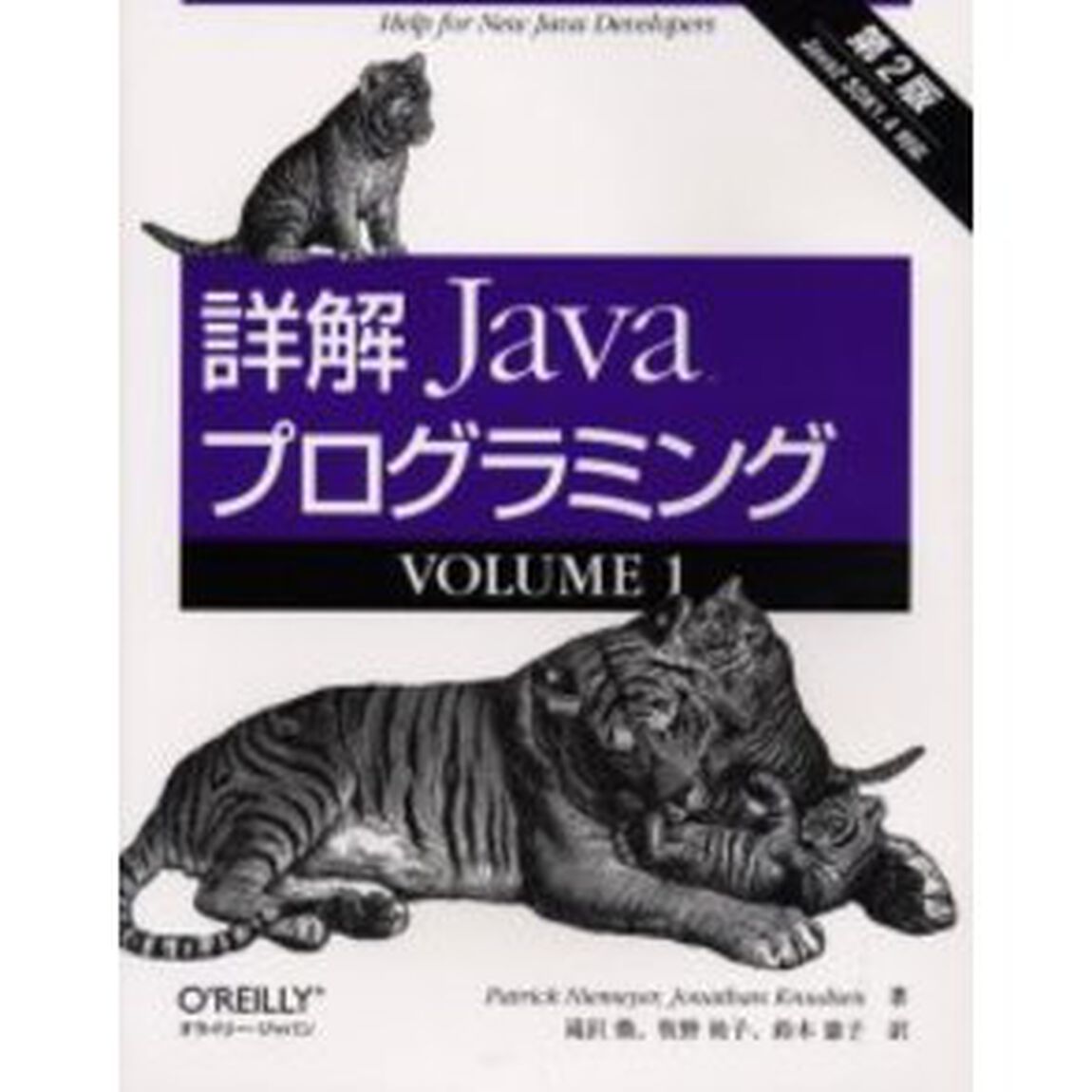 詳解　Ｊａｖａプログラミング　第２版　ＶＯＬＵＭＥ１「第２版」「Ｈｅｌｐ　ｆｏｒ　ｎｅｗ　Ｊａｖａ　ｄｅｖｅｌｏｐｅｒｓ」