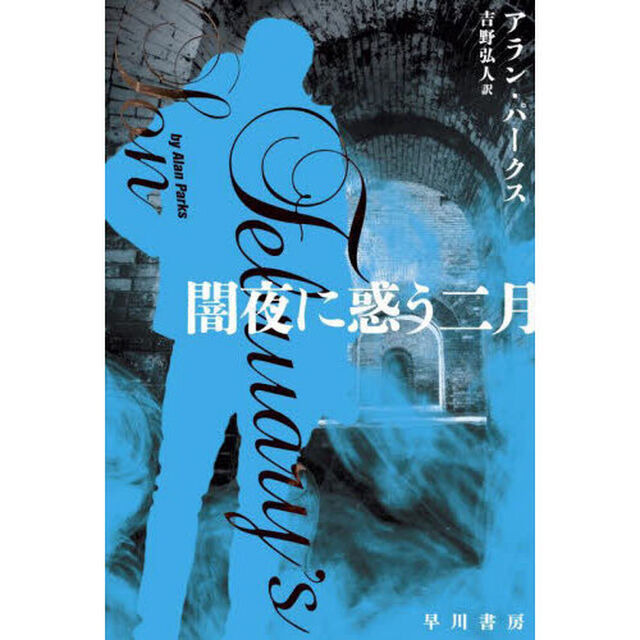 闇夜に惑う二月