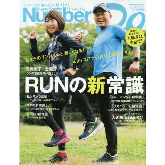 Ｎｕｍｂｅｒ　Ｄｏ　Ｓｐｏｒｔｓ　Ｇｒａｐｈｉｃ　ｖｏｌ．３８（２０２０）「ＲＵＮの新常識」