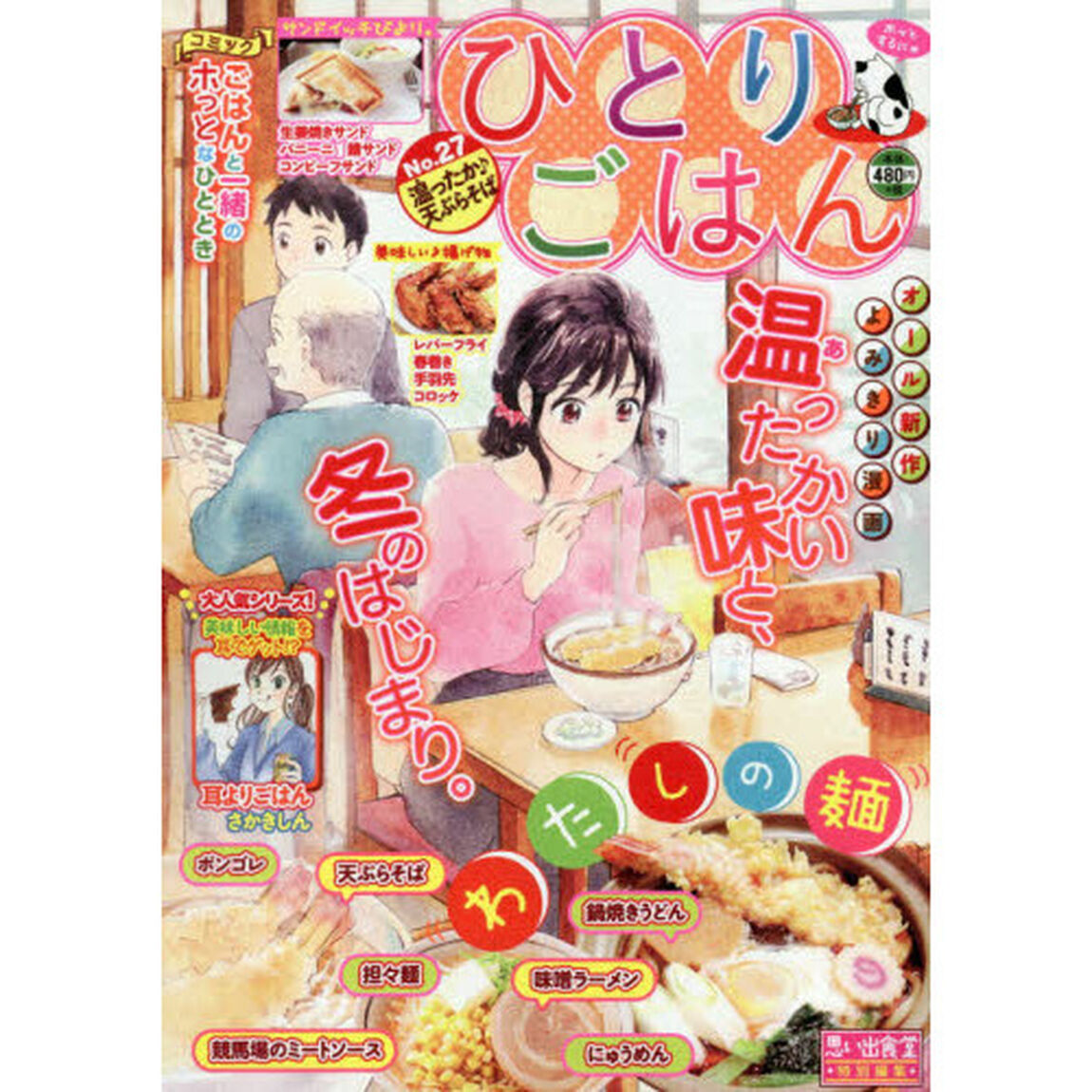 ひとりごはん　温ったか♪天ぷらそば