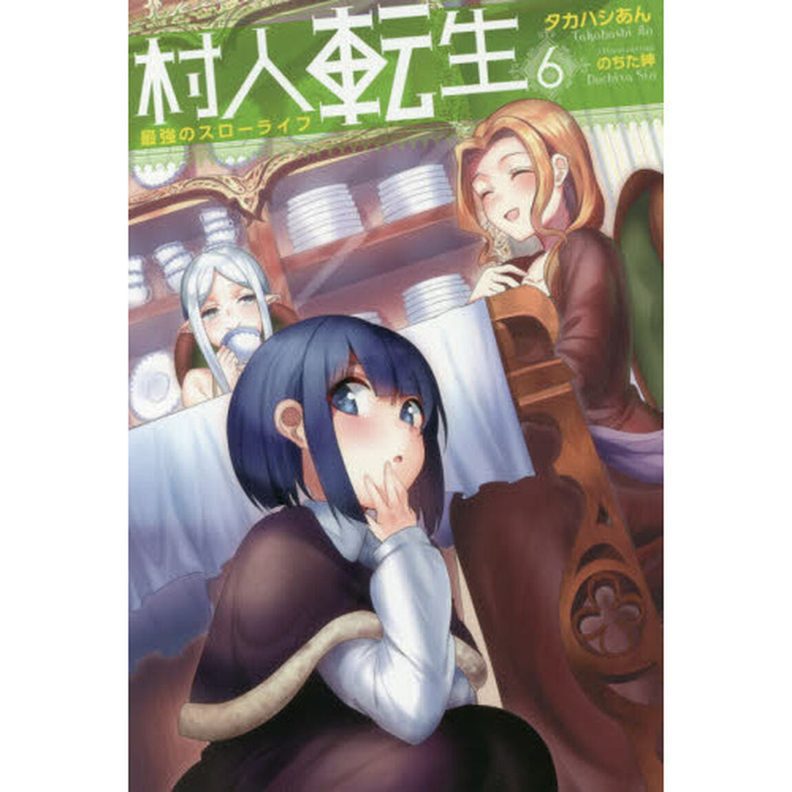 村人転生　最強のスローライフ　６