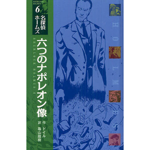 六つのナポレオン像　図書館版
