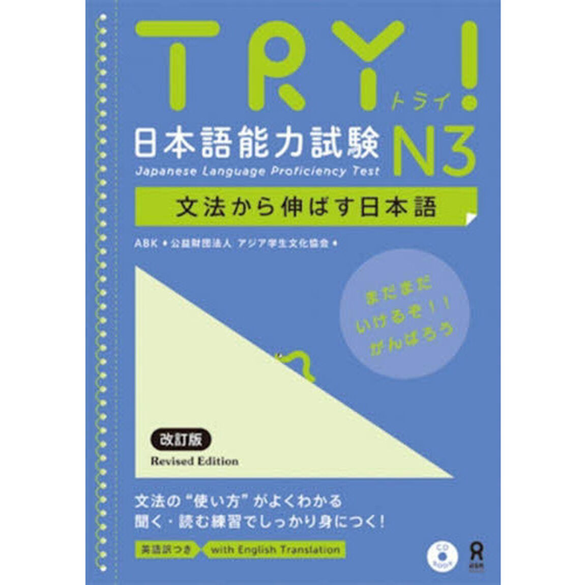 ＴＲＹ！日本語能力試験Ｎ３　改訂版