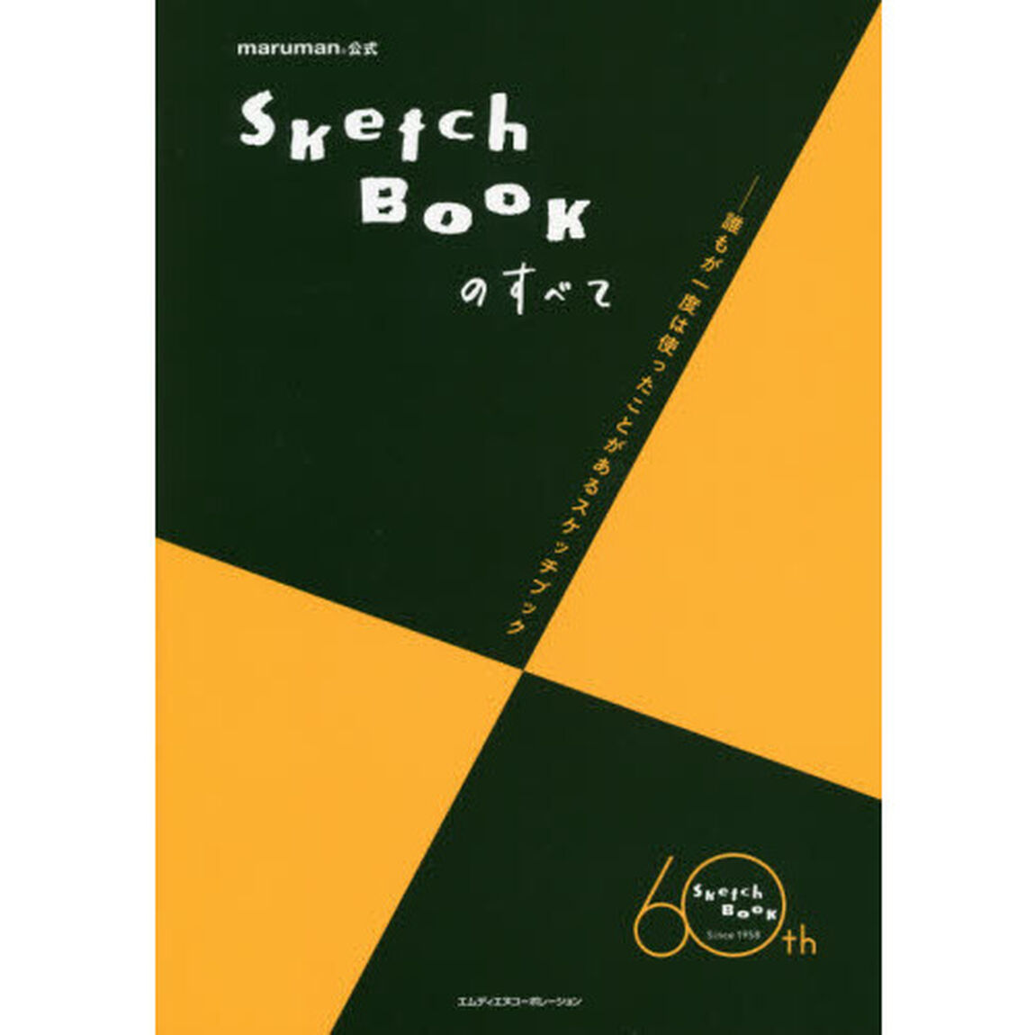 Ｓｋｅｔｃｈ　Ｂｏｏｋのすべて　ｍａｒｕｍａｎ公式　誰もが一度は使ったことがあるスケッチブック